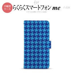 F-03K らくらくスマートフォンme 手帳型 スマホ ケース カバー 千鳥柄(大) 青【,らくらくスマートフォンme,F-03K,docomo,ドコモ,メール便 送料無料】