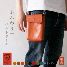 【タテ長】 ベルトポーチ 本革 【栃木レザー】ふんわり 小さい ベルトバッグ ミニ ベルト ポーチ ウエスト 腰下げ 鞄 かばん / メンズ レディース 男性 女性 おしゃれ シンプル / 革 レザー ヌメ革 / 日本製 手作り ハンドメイド