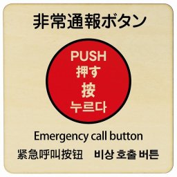 14x14cm 非常通報ボタン  多言語 英語 中国語 韓国語 対応 木製ドアサイン 正方形 商業施設 飲食店 旅館 ホテル レンタル イベント表示 場所 掲示 案内板 ピクトサイン