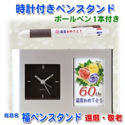 【 還暦祝 敬老祝 】 福 ペンスタンド 《 ペンたて 時計 ボールペン 1本付き》| ペン クロック おしゃれ 卓上 時計付き かんれき　還暦祝い　敬老の日 プレゼント おじいちゃん おばあちゃん ギフトセット