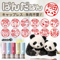 キャップレス 印鑑 ジョインティ ぱんだばん 回転式ネーム印(Jointy J9)(10mm丸)訂正印 印鑑 はんこ ハンコ 祝い プレゼント