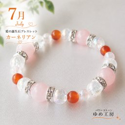 パワーストーンブレスレット レディース 恋愛 7月誕生日の方のお守り かわいい メンズ アクセサリー 女性 厄年 贈り物 ホワイトデー お返し 女友達 有名人 芸能人 ゆめ工房