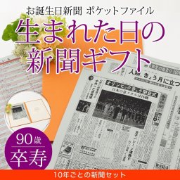 【卒寿祝い】お誕生日新聞 ポケットファイル 10年ごと (0歳～80歳) 新聞9枚セット 卒寿 90歳 無料ギフト包装 メッセージカード ルーペ 男性 女性 父 母 祖父 祖母 長寿祝い 誕生日 プレゼント 送料無料