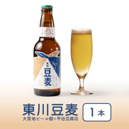 東川豆麦 大雪地ビール ライトラガー 瓶 (330ml×1本) ビール クラフトビール 豆乳 平田豆腐 発泡酒 旭川 大雪 母の日 ギフト プレゼント 人気 北海道 お取り寄せ