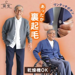 シニアファッション メンズ 80代 70代 60代 90代 秋冬 あったか [装生] 乾燥機対応 綿混 裏起毛 スナップボタン カーディガン おじいちゃん 服 誕生日 プレゼント 紳士服 羽織物 男性 祖父 お年寄り 老人 高齢者 ギフト（csf-mt2-yi0076）