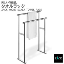 タオルラック｜ZACK 40087 SCALA タオル掛け タオルスタンド 洗濯スタンド 2本レール タオルハンガー 洗濯物スタンド ステンレス 高級 ホテルライク インダストリアル ドイツ デザイナーズ MP