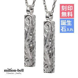 ハワイアンジュエリー ネックレス シルバー ペアネックレス 2本セット 刻印 無料 誕生石入れ可 ロングバー スクロール模様が丁寧に彫刻 シルバー925 ギフトラッピング可能 カップル 夫婦 プレゼント 敬老の日 【品番：CG-SP2956P】
