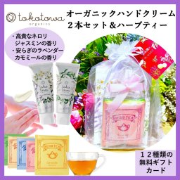 オーガニック ハンドクリーム ペア ギフトセット【ラベンダーとカモミールの香り & ネロリとジャスミンの香り】&【ハーブティー】 - プレゼント 誕生日 母の日 父の日 新生活応援 出産祝い 内祝い お返し ホワイトデー クリスマス 退職 入学 卒業 祝い 高保湿 敏感肌 いい匂い 消毒・除菌による手荒れ 高級 ハイブレンド おしゃれ 国産 無添加 アロマ 人気　トコトワオーガニクス