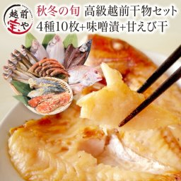 敬老の日 内祝い 誕生日 【送料無料】 女性自身に掲載 干物 干物セット 4種10尾 ＋ 味噌漬け ( 赤魚 さば ) 西京漬け 2種 ＋ 甘えび【冷凍】干物 1位 一夜干し 高級 お祝い 結婚祝い 還暦祝い プレゼント ギフト