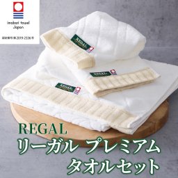 ギフト 「リーガル プレミアム タオルセット」 今治タオル フェイスタオル ウォッシュタオル バスタオル 綿100％ 日本製 高級タオル 詰合せ ラッピング のし対応 電報 祝電 プレゼント 贈り物 贈答用 内祝い お返し 出産祝い 結婚祝い 快気祝い 新築祝い 長寿祝い 母の日 父の日 敬老の日 2026 お中元 夏ギフト