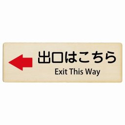 出口はこちら 左 矢印 Exit This Way 18x6cm 長方形 インバウンド 多言語 英語 外国語 英語表記 木製プレート 安全対策 迷惑行為 案内 看板 注意 警告
