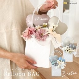 バルーンバッグ 置き型 結婚式 電報 開店祝い 祝電 バースデー 誕生日 バルーン電報 名入れ 結婚祝い 誕生日プレゼント おしゃれ お祝い 開業祝い 記念日 周年祝い メッセージ Hanamei