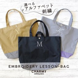 【選べる刺繍】イニシャル刺繍レッスンバッグ(ナイロン) 選べるアルファベット刺繍 撥水加工ナイロン レッスンバッグ おけいこバッグ サブバッグ 小学校 男の子 女の子 入学準備