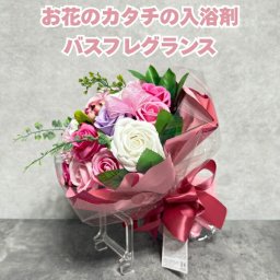 入浴剤 プレゼント ギフト おしゃれでかわいい花の形のバスフレグランス ソープミックスブーケLL ピンク 花束 プチギフト ソープフラワー 浴用化粧品 バブルバス バラの形の花びら 高級 プチギフト フラワー 誕生日 結婚祝い クリスマス 個包装 贈答 新築祝い