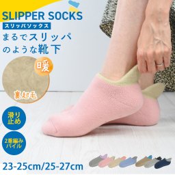 まるでスリッパのような靴下 レディース メンズ 23-25cm 25-27cm 滑り止め付 砂山靴下 スリッパソックス あったか 靴下 裏起毛 二重編みパイル 脱げにくい ルームソックス 洗える あったか 暖かい 部屋履き 保温 防寒 足冷え対策 2025 秋冬 karlas
