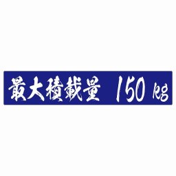 最大積載量 ブルー 150kg 毛筆体 ステッカー シール カーステッカー 自動車用 トラック 重量 25x5cm カーサイン