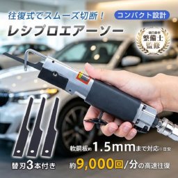 エアーソー エアソー レシプロエアーソー エアーのこぎり 軟鋼板 金属 切断工具 自動車整備 板金 架装 部品 加工 工具 道具 エア工具 DIY プロ 仕事 使いやすい ボディー加工 新発売 新商品