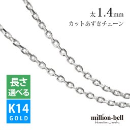 ハワイアンジュエリー ネックレス チェーンのみ ホワイト ゴールド チェーン K14ゴールド 4面カットあずきチェーン 小豆チェーン 太さ1.4mm 長さ選べる メンズ レディース 誕生日 プレゼント ハロウィン 【品番：CH1020-W】