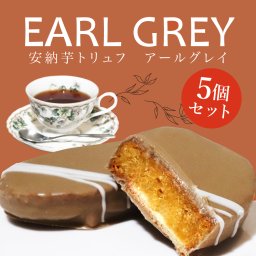  安納芋 トリュフ 「紅茶」 チョコレート 5個入  高級 スイーツ 内祝い ギフト プレゼント 誕生日 2025