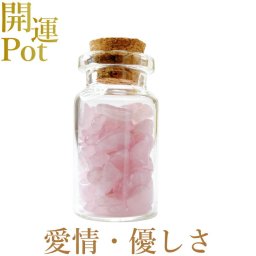 【ローズクォーツ】 星屑ミニポット 【恋愛 優しさ 愛情 美 調和】 天然石 パワーストーン 開運 アイテム 浄化 厄除け お守り 飾り インテリア さざれ石 小瓶 送料無料 ポスト投函
