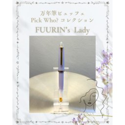 【可憐で美しい万年筆 / FUURIN’s コレクション 】母の日 万年筆ビュッフェ セーラー 万年筆 セーラー万年筆 コンバーター 細字 初心者 万年筆 ペン先 プレゼント 万年筆 インクカートリッジ プレゼント かわいい 筆記具 筆記用具 オリジナル万年筆 日本製【送料無料】
