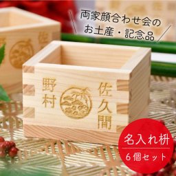 【結ギフト】両家顔合わせ会のお土産・記念ギフト 三家族お揃いの「名入れ枡／松竹梅」6個入り / 両家の絆が深まる全員お揃いのギフト