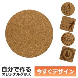 【即納可能】1枚から作れる 自分でデザイン オリジナル コースター コルク 丸形