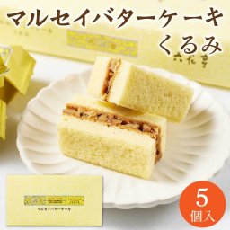 六花亭 マルセイバターケーキ(くるみ) 5個入 母の日 ギフト プチギフト スイーツ 帯広 お菓子 個包装 洋菓子 誕生日 内祝い 退職 お祝い 転勤 お礼 お返し 御供 感謝 北海道 お取り寄せ 人気