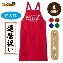 ［エプロン］ デザインJ 還暦 60歳 緑寿 66歳 古希 70歳 喜寿 77歳 傘寿 80歳 米寿 88歳 卒寿 90歳  母の日 お祝い 贈り物 名入れ 胸当てエプロン 歌舞伎 隈取 長寿 ギフト 数字 プレゼント 文字自由 シルエット お揃い FK7168  お料理 ガーデニング 普段使い ［4色］