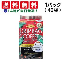 【 送料無料 】ハマヤ ドリップバッグコーヒー スペシャルブレンド 1パック 320g ( 8g × 40袋入 ) まとめ買い