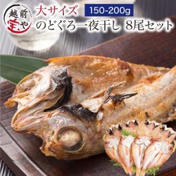 内祝い 誕生日 【送料無料】 のどぐろ 一夜干し 150-200g×8尾入 高級魚 干物 ノドグロ のど黒 アカムツ 無添加 【冷凍】干物セット 1位 魚 詰め合わせ 内祝い 内祝 お返し 出産 ギフトセット お祝い 結婚祝い 還暦祝い プレゼント ギフト