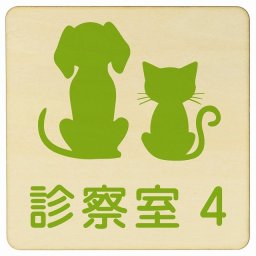 動物イラスト付 診察室4 ナチュラルグリーン 9x9cm 正方形 木製 ドアプレート おしゃれ 部屋番号 ナンバー 動物病院 老犬ホーム 犬 猫 ネコ ドッグラン 動物園 ペットショップ ペット マナー お願い 獣医