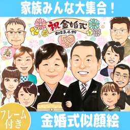 金婚式 似顔絵 大人数 誕生日 プレゼント 還暦 長寿 お祝い 古希 喜寿 傘寿 米寿 記念日 人気 送料無料 フレーム付き i-tan