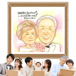 ギフト 似顔絵 金婚式 手描き 贈り物 名入れ プレゼント 金婚式 結婚50周年 結婚記念日 お祝い 記念日 祖父母 夫婦 家族 両親 お父さん お母さん 名入れ 修正無料 下書き確認 実績多数 そっくり 一生もの 喜ばれる 感謝 思い出 50周年 長寿 引っ越し おすすめ メモリアルギフト メモリアル 古希祝い 披露宴 闘病中の方への励まし 大量注文 オーダーメイド