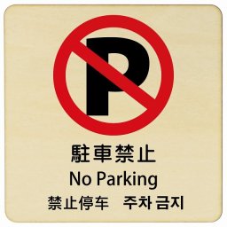 駐車禁止 インバウンド 多言語 英語 中国語 韓国語 対応 木製プレート ピクトサイン 正方形 9x9cm 商業施設 飲食店 旅館 ホテル レンタル イベント 表示 場所 掲示 案内板 注意喚起