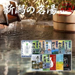 【入浴剤12個セット】詰め合わせ ギフト 温泉 新潟 月岡 岩室 瀬波 赤倉 越後湯沢 日本酒 お米 誕生日 父の日 母の日 敬老の日 疲労回復 [ 新潟の名湯・秘湯シリーズ9個 新潟の湯巡りシリーズ3個 ]【メール便配送】