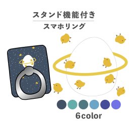 スマホリング ホールドリング リング スマホスタンド スタンド機能 横置き iPhone Android スマホケース 落下防止 韓国 かわいい おしゃれ おもしろい ひよこ たまご 卵 宇宙 惑星 星空 土星 ポップ キュート 手書き くすみカラー