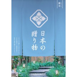 【ハーモニック】日本の贈り物　露草（つゆくさ） 4	730円 カタログギフト お祝い 内祝い お返し 御中元 夏ギフト 母の日 父の日 グルメ ギフトカタログ人気 結婚祝い 引き出物 御礼 プレゼント ギフト 贈り物 熨斗 ラッピング メッセージ 敬老の日 ギフト