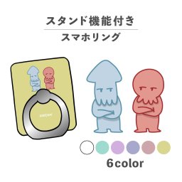 スマホリング ホールドリング リング スマホスタンド スタンド機能 横置き iPhone Android スマホケース 落下防止 韓国 かわいい おしゃれ おもしろい タコ イカ 海の生き物 クトゥルフ神話 かわいい ポップ くすみカラー ゆるキャラ