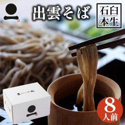 ギフト プレゼント 出雲そば 石臼挽き自家製粉・本生そば8人前 送料無料 詰合せギフト そばギフト お取り寄せ グルメ