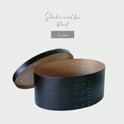 シェーカーオーバルボックス ブラック L[シェーカーボックス 木製 収納箱 収納BOX 収納ボックス 小物入れ ソーイングボックス 裁縫箱 化粧品 収納ケース コスメケース ファッション小物 シェーカー ボックス 道具入れ] 即納