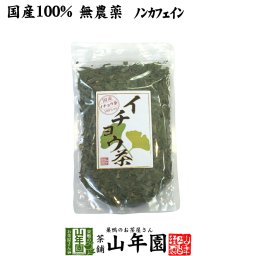 【国産 100%】イチョウ茶 イチョウ葉 70g 無農薬 ノンカフェイン 宮崎県産 銀杏茶 いちょう茶 イチョウ葉茶 イチョウ葉エキス サプリメント 妊婦 ダイエット 贈り物 ギフト プレゼント プチギフト お茶 敬老の日 2026 内祝い お返し