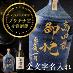 名入れ 欧州和酒コンクールプラチナ賞受賞酒蔵 限定大分麦焼酎入り 720ml 25度 美濃焼焼酎陶器ボトル 吉四六型紺窯変 金文字｜誕生日 退職祝い 御祝 上司 開店祝い 周年祝い 就任祝い 還暦 古希 喜寿