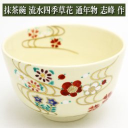 抹茶茶碗 色絵 流水四季草花 通年物 茶道具 陶磁器 茶の湯用品 抹茶お点前用 [茶道具・茶器][送料無料][プレゼント・ギフト・贈り物・進物]