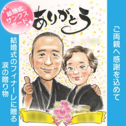 結婚式 サンクスボード 両親 祖父母 結婚記念やお祝い 贈り物やギフトとして喜ばれる似顔絵 結婚式のフィナーレを涙で飾る思い出の宝物 ぽん太 似顔絵 プレゼント お祝い 還暦 古希 喜寿 傘寿 米寿 卒寿 長寿 結婚祝い 結婚記念日 金婚 結婚10周年 誕生日 結婚式 結婚祝い 定年 退職 送別 卒業 大人数 両親 父 母 祖父 祖母 家族 男性 女性