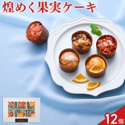 ホシフルーツ 煌めき果実のカップケーキ 食べ比べセット 4種 計12個入 カップケーキ 個包装 スイーツ おやつ お茶菓子
