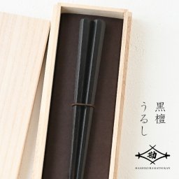若狭塗 箸 正八箸 黒檀 八角 23.5cm 桐箱入 G-64717 塗り箸 敬老の日 父の日 プレゼント 実用的 ギフト 誕生日 古希 喜寿  ブランド おしゃれ 退職祝い お餞別 お祝いはし 日本製 木箱入 まつかん 還暦祝 長寿 和遊感