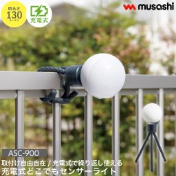 充電式 どこでもセンサーライト LED ミニ ライト 明るさ 130ルーメン  屋内 屋外 ブラック 安心 取付け簡単 オールシーズン 防犯 寝室 廊下 ランタン 非常灯 アウトドア 防雨 マグネット インテリア おしゃれ かわいい 雑貨 ムサシ MUSASHI ASC-900