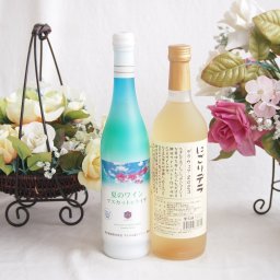夏のワインマスカット＆ライチと国産ワインセット(にごりデラ 白ワイン やや甘口(山梨県)720mlマスカット＆ライチ7度(山梨県)500ml