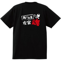 【名入れ対応】【俺の仕事Tシャツ】「左官魂３（ブラック）」 仕事に魂をかける左官屋さんに！オリジナルプリントTシャツ
